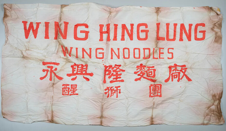 Bannière de tissu au nom de l'entreprise Wing Hing Lung Co.